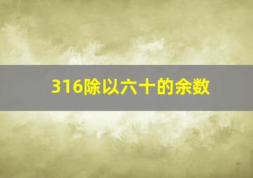 316除以六十的余数