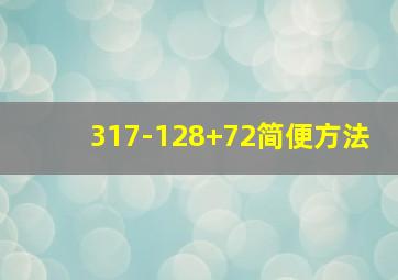 317-128+72简便方法