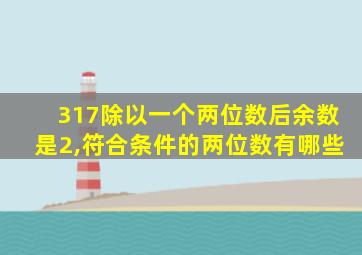 317除以一个两位数后余数是2,符合条件的两位数有哪些