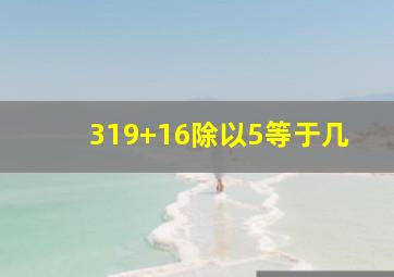 319+16除以5等于几