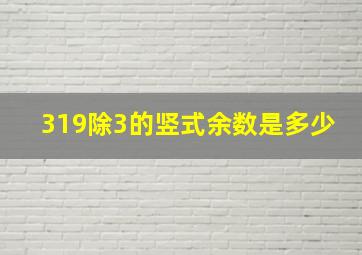 319除3的竖式余数是多少