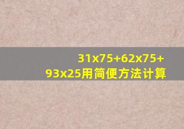 31x75+62x75+93x25用简便方法计算