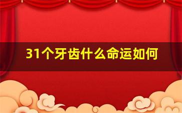 31个牙齿什么命运如何