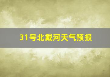 31号北戴河天气预报