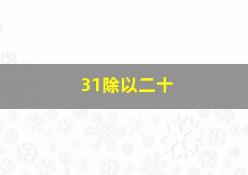 31除以二十