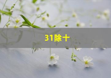 31除十