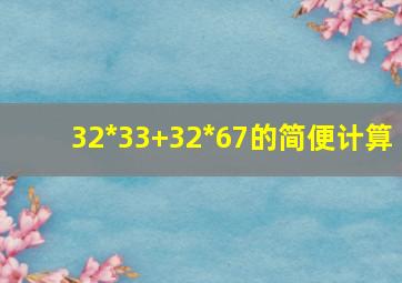 32*33+32*67的简便计算