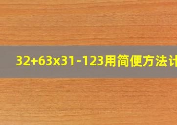 32+63x31-123用简便方法计算