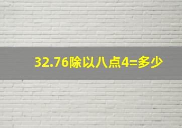 32.76除以八点4=多少