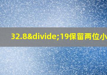 32.8÷19保留两位小数