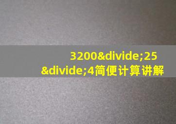 3200÷25÷4简便计算讲解