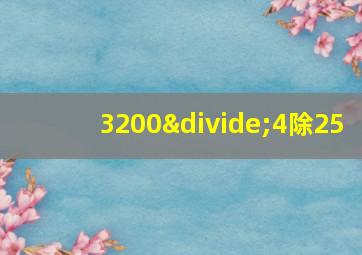 3200÷4除25