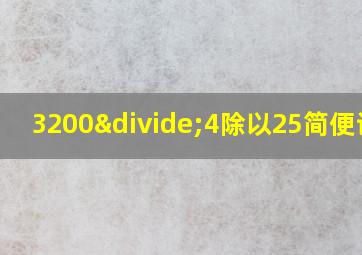 3200÷4除以25简便计算