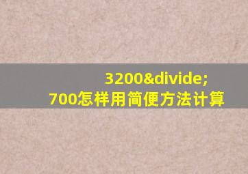 3200÷700怎样用简便方法计算