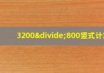 3200÷800竖式计算