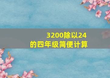 3200除以24的四年级简便计算