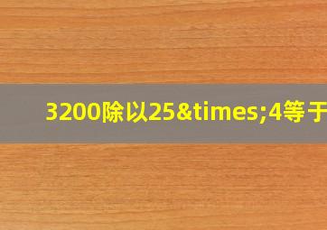 3200除以25×4等于几