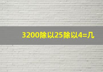 3200除以25除以4=几