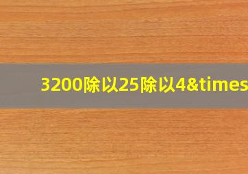 3200除以25除以4×3