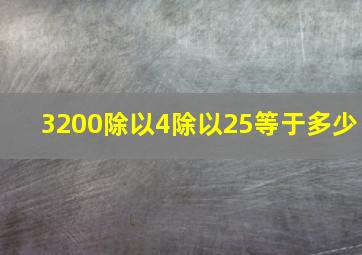 3200除以4除以25等于多少