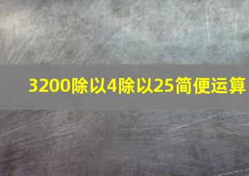 3200除以4除以25简便运算