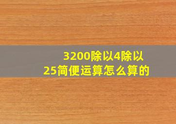 3200除以4除以25简便运算怎么算的