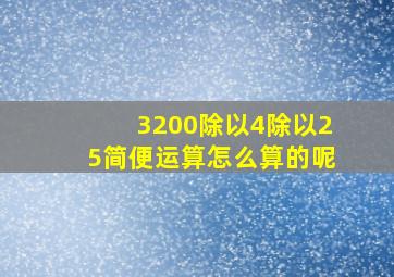 3200除以4除以25简便运算怎么算的呢