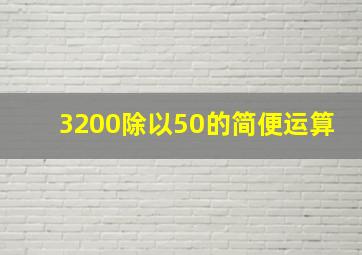 3200除以50的简便运算