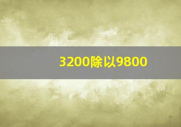 3200除以9800