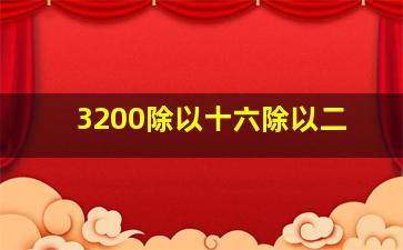 3200除以十六除以二