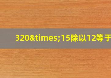 320×15除以12等于几