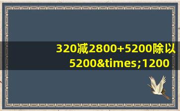 320减2800+5200除以5200×12000