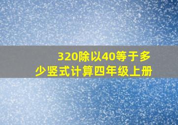 320除以40等于多少竖式计算四年级上册