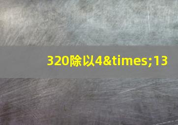 320除以4×13