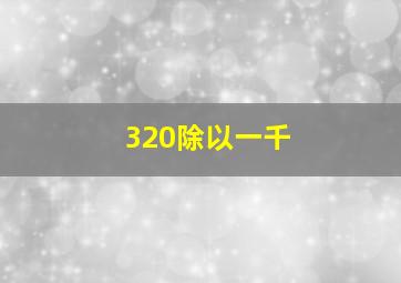 320除以一千