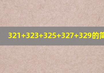 321+323+325+327+329的简便方法