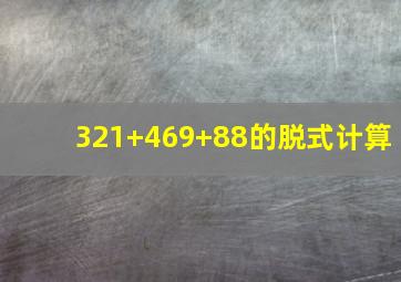 321+469+88的脱式计算