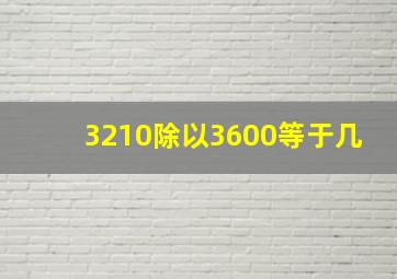 3210除以3600等于几