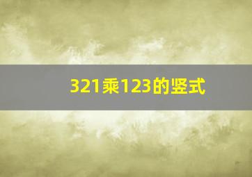 321乘123的竖式