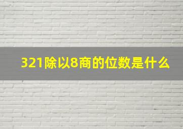 321除以8商的位数是什么