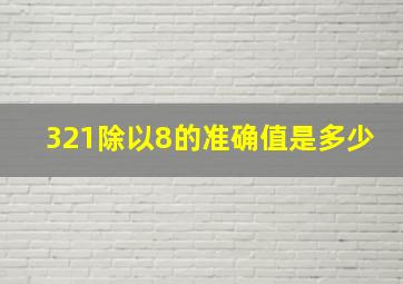 321除以8的准确值是多少