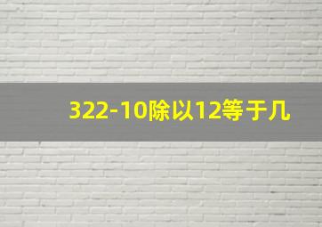 322-10除以12等于几