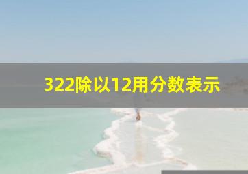 322除以12用分数表示