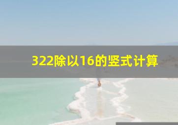 322除以16的竖式计算