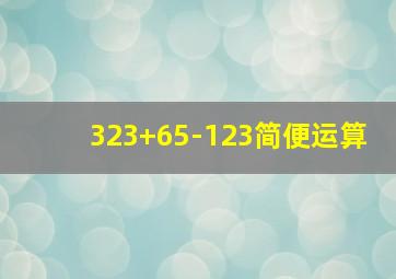 323+65-123简便运算