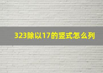 323除以17的竖式怎么列