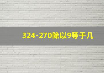 324-270除以9等于几