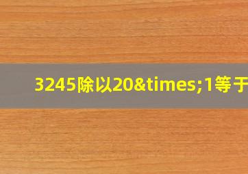 3245除以20×1等于几