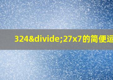 324÷27x7的简便运算