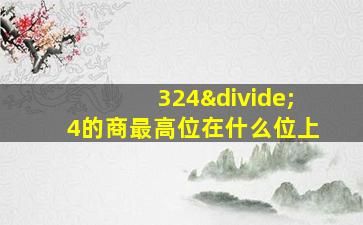 324÷4的商最高位在什么位上